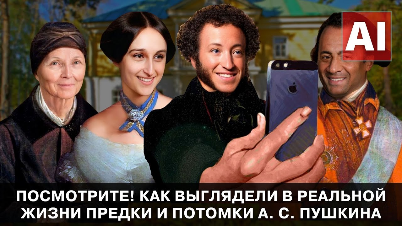Посмотрите! Как выглядели в реальной жизни предки и потомки Пушкина