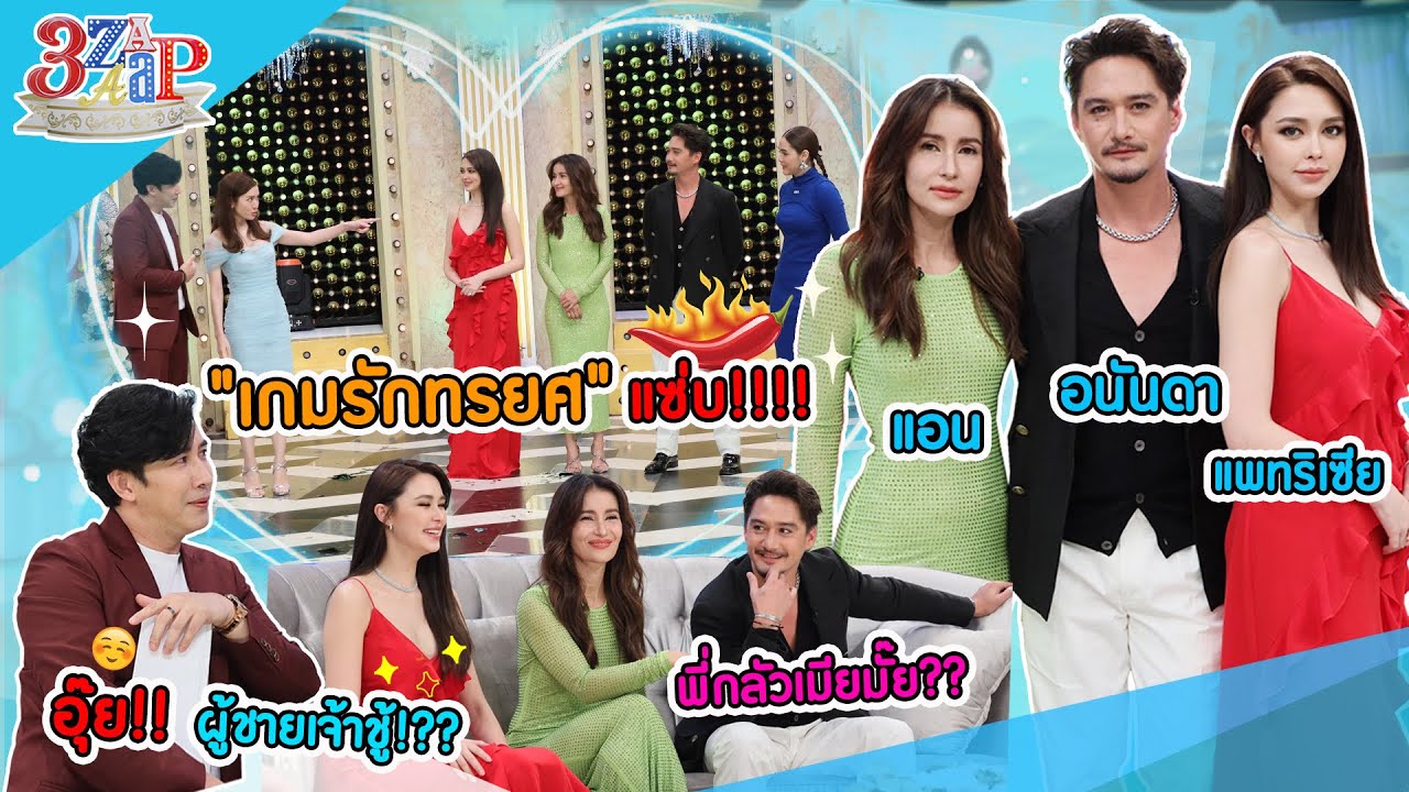 “อนันดา-แอน ทองประสม-แพทริเซีย” รักทรยศ ถกกันแซ่บ! จับผิดผู้ชายเจ้าชู้!! | 3 แซ่บ (Full) 17 ก.ย. 66