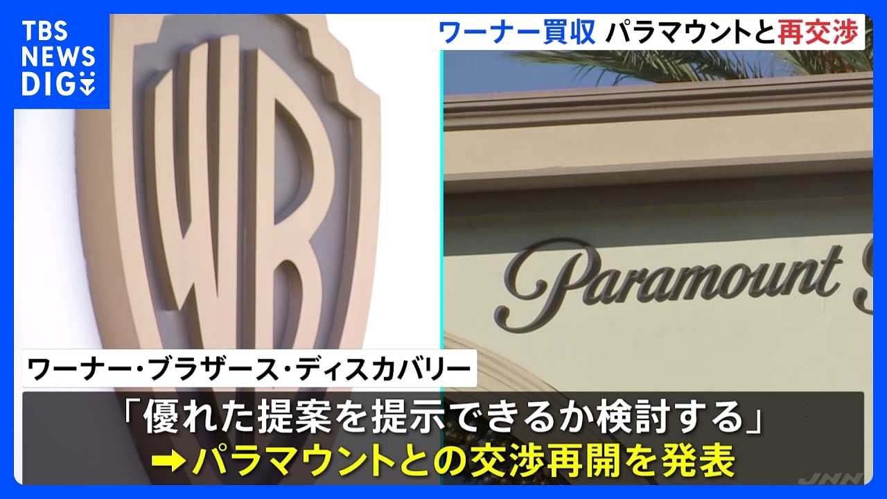 「優れた提案を提示できるか検討する」米ワーナーがパラマウントと買収条件について再交渉へ　期限は今月23日まで　ネットフリックス側も再交渉認める｜TBS NEWS DIG