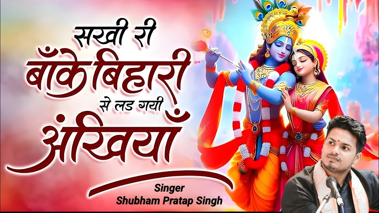 दिल छू लिया ये भजन | Sakhi Ri Banke Bihari Se | Shubham Pratap Singh | New Radha Krishna Bhajan