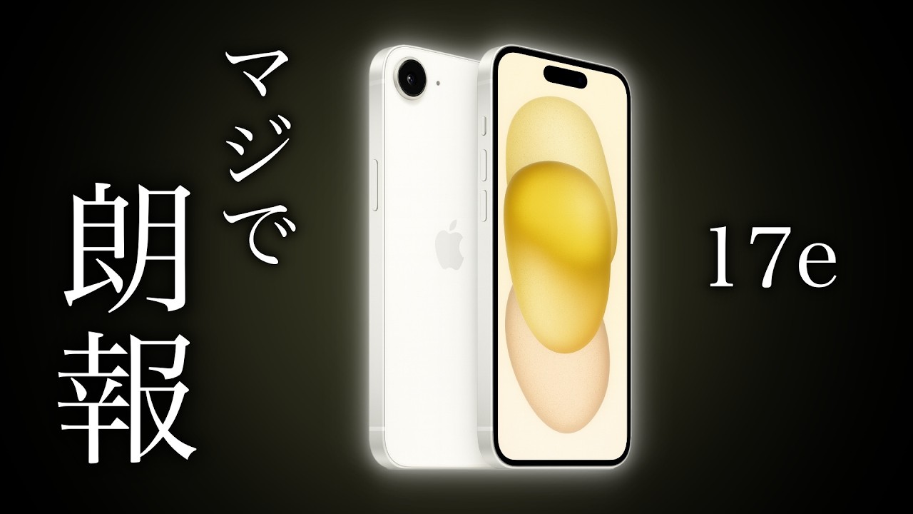 【マジで朗報】iPhone17e、ついに価格・スペックが判明してしまう…【最新情報まとめ】