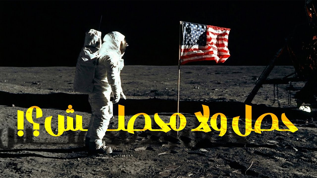 هل الأمريكان فعلاً طلعوا القمر في ستينيات القرن اللي فات؟