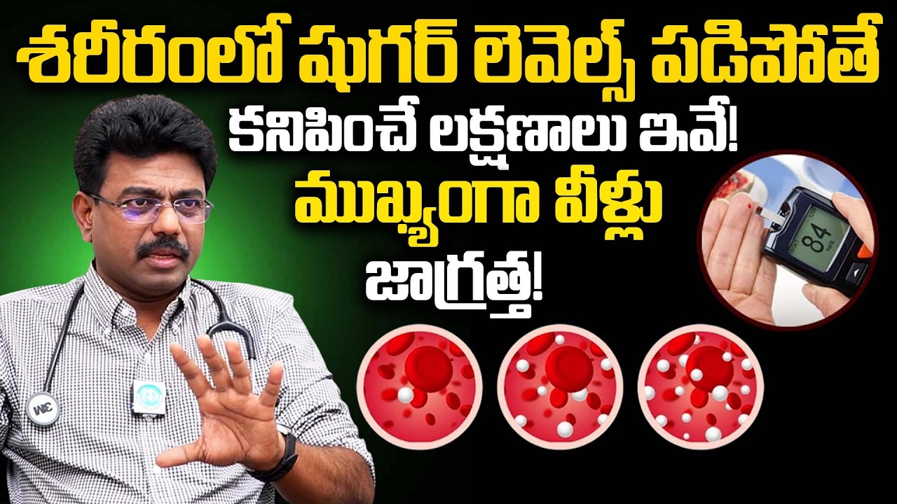 శరీరంలో షుగర్ లెవెల్స్ పడిపోతే కనిపించే లక్షణాలు ఇవే | Low Blood Sugar Symptoms | Dr Rajesh | iDream