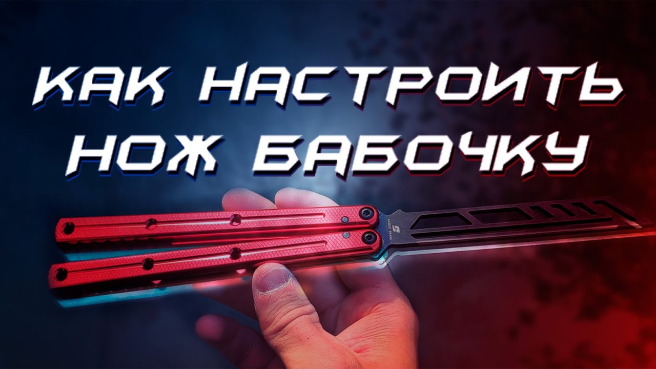 Как настроить нож бабочку | Инструменты для сборки/разборки настройки балисонга | Анатомия балисонга