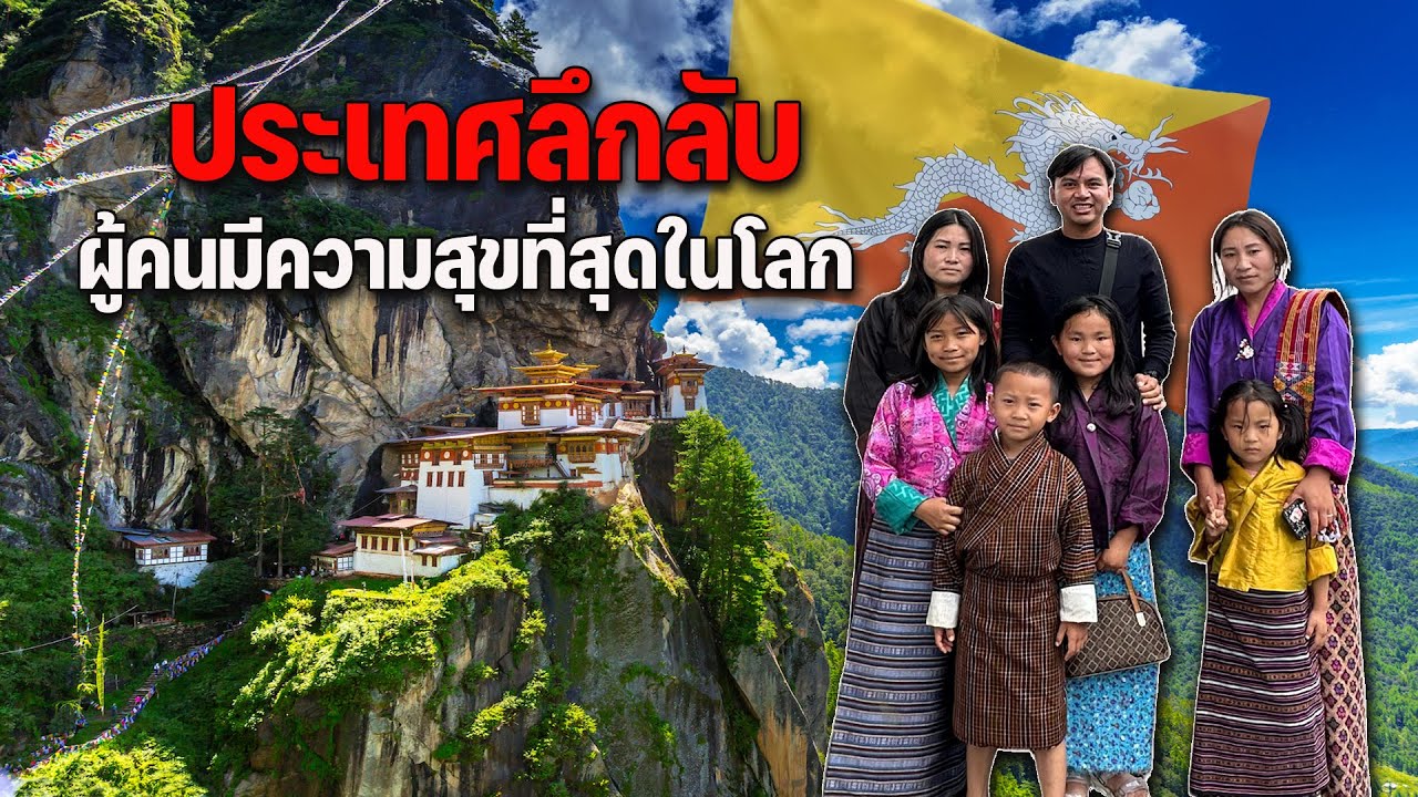 Special EP 3: ผจญภัยในประเทศภูฏานกับมุมมองใหม่ๆที่รอการค้นพบ | Bhutan Trip