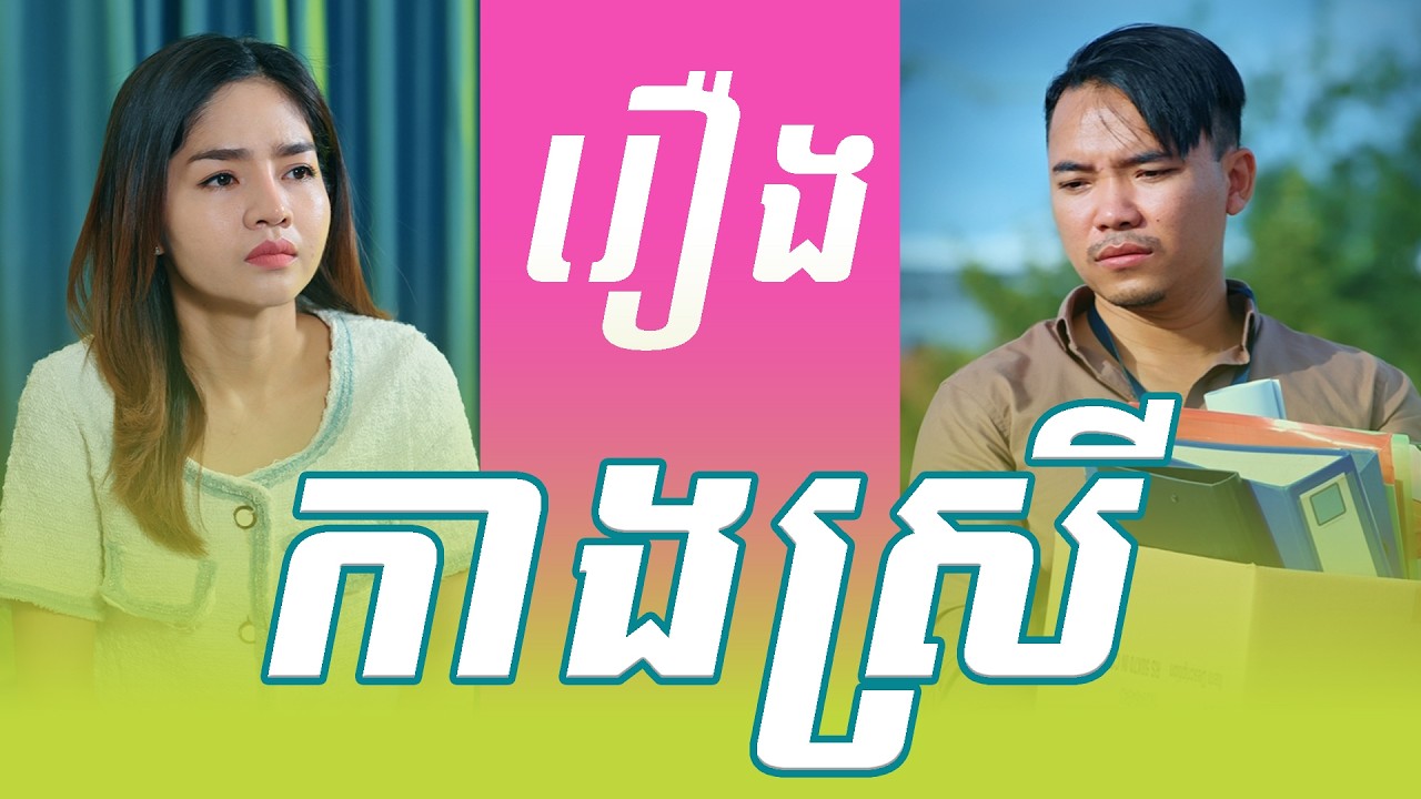រឿង កាងស្រី
