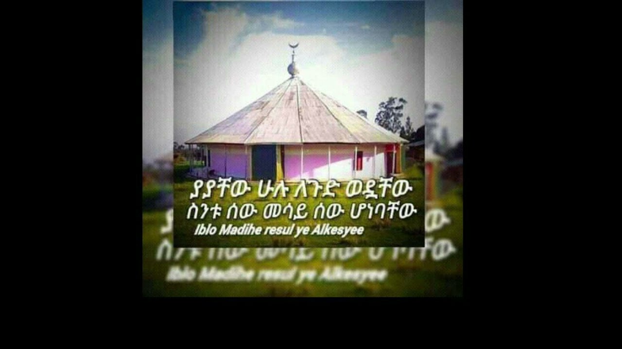 ውድ የዩቱባችን  ቤተሰቦች አሰላም  አለይኩም  ኢሄንን  ሺሊላት  ብዙ  የአልከሶ  ወዳጆችጋ  እንዲደርስ   Like  Shere  Subscribe  አድርጉት🙏