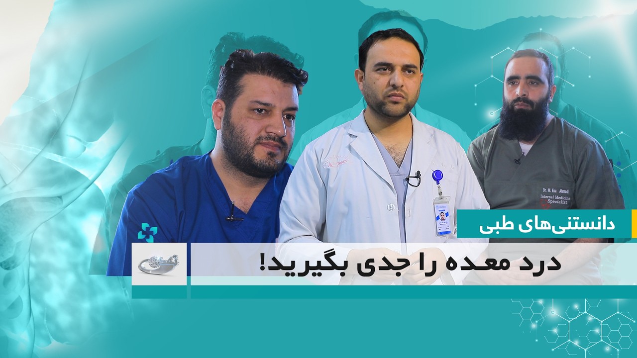 درد معده را جدی بگیرید! _ دانستنی‌های طبی