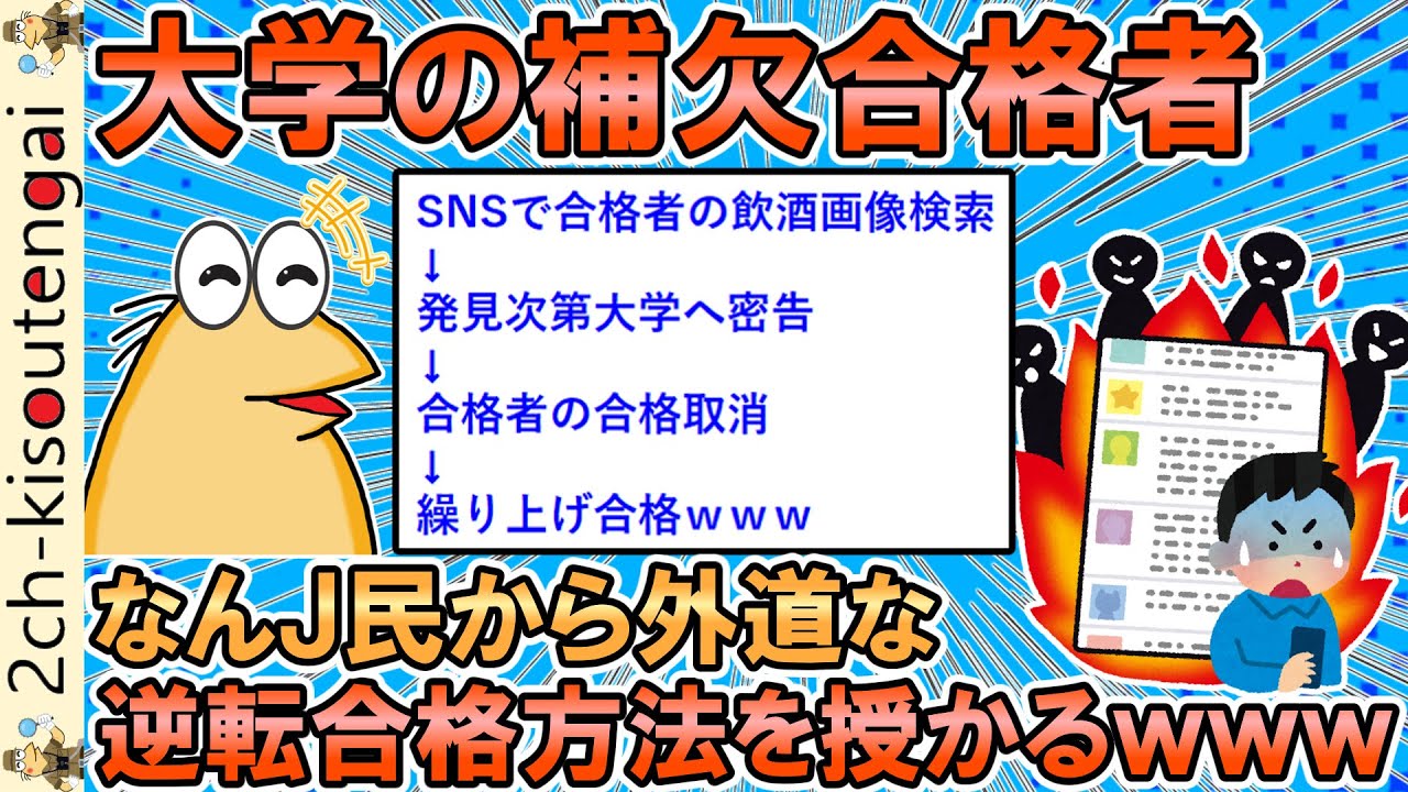 大学の補欠合格者、なんJ民より予想外の逆転合格方法を授かるｗｗｗ　※ただし成功するとは言っていない【ゆっくり】【2ch面白いスレ】