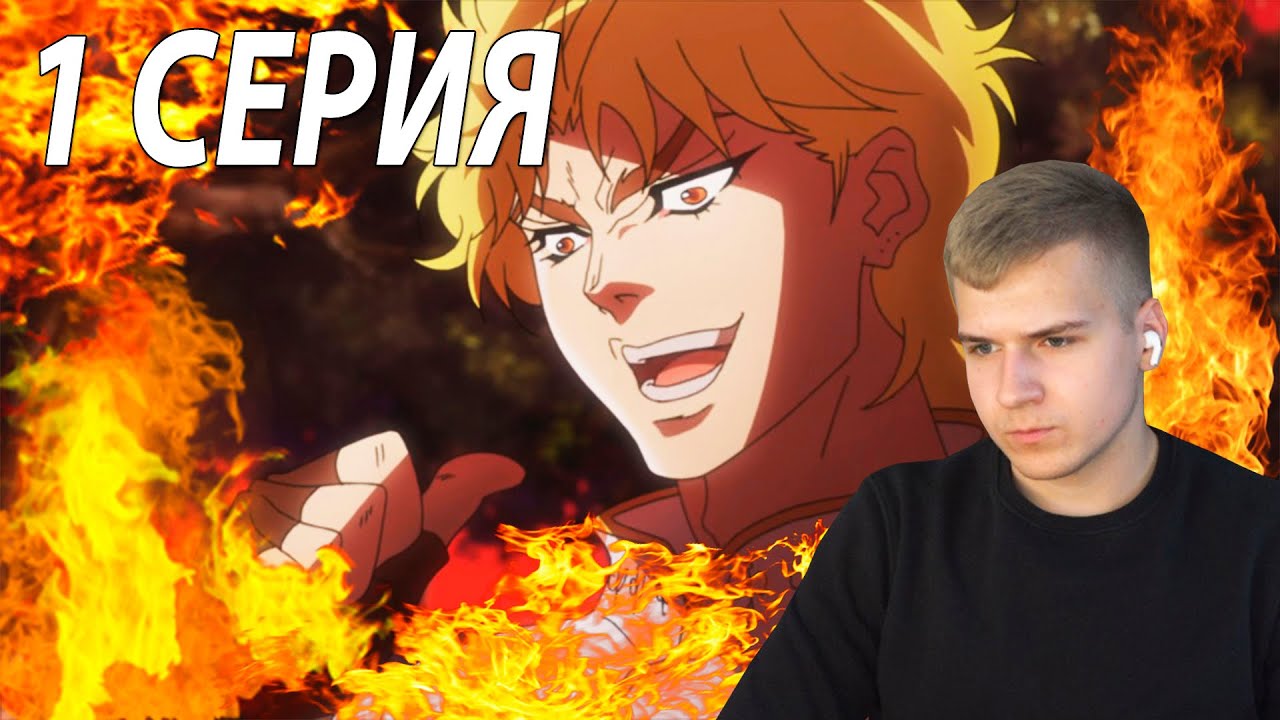 Сгорел от Дио 🔥 | ДжоДжо 1 серия 1 сезон | Смотрю и комментирую