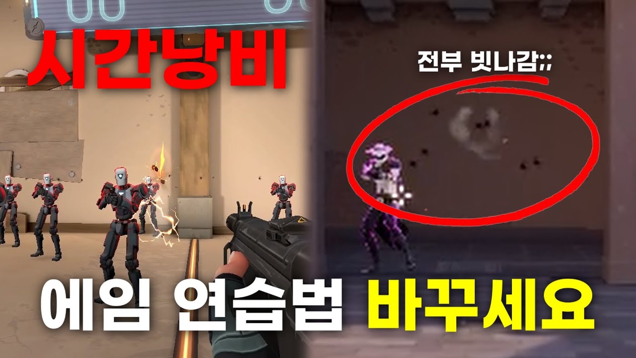 아직도 내 에임 기복이 심한 이유 3가지 | 에임 연습법