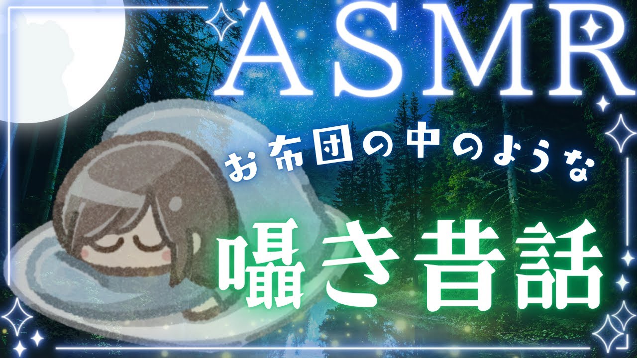 【ASMR 朗読】熟睡までほっこり囁きで読み聞かせ💤【焚き火×日本昔話】