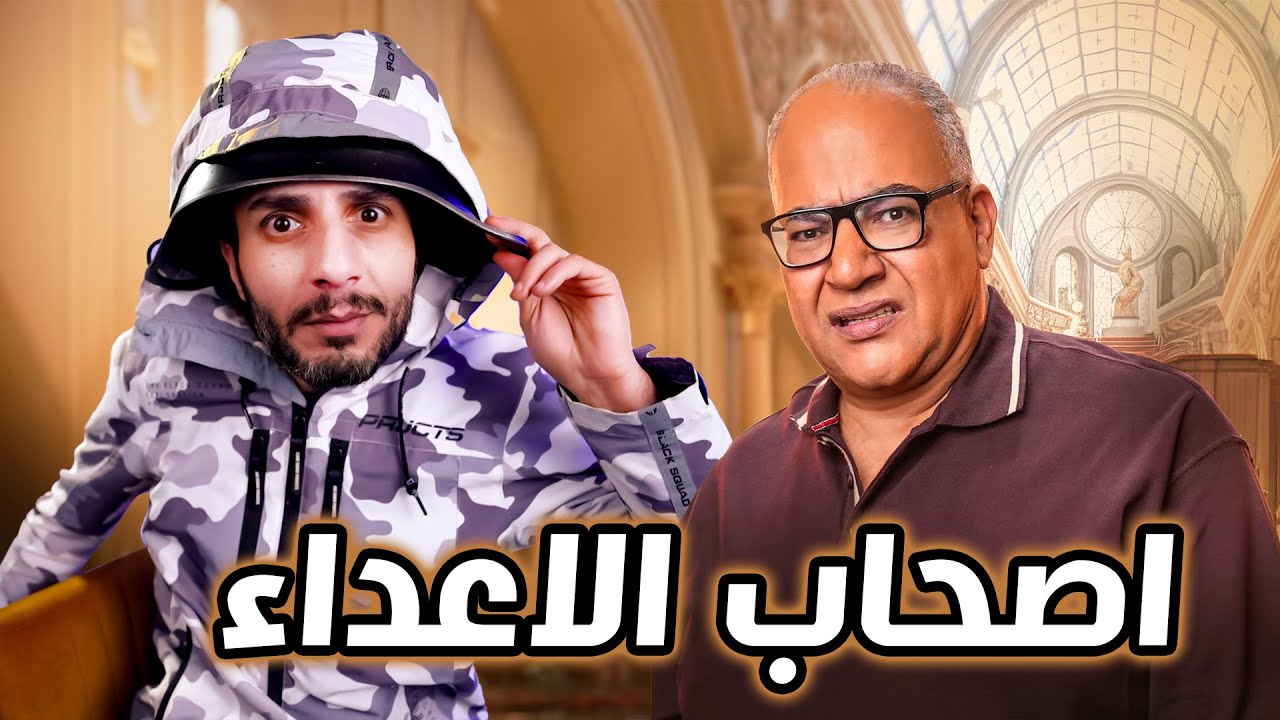 اصحاب الاعداء