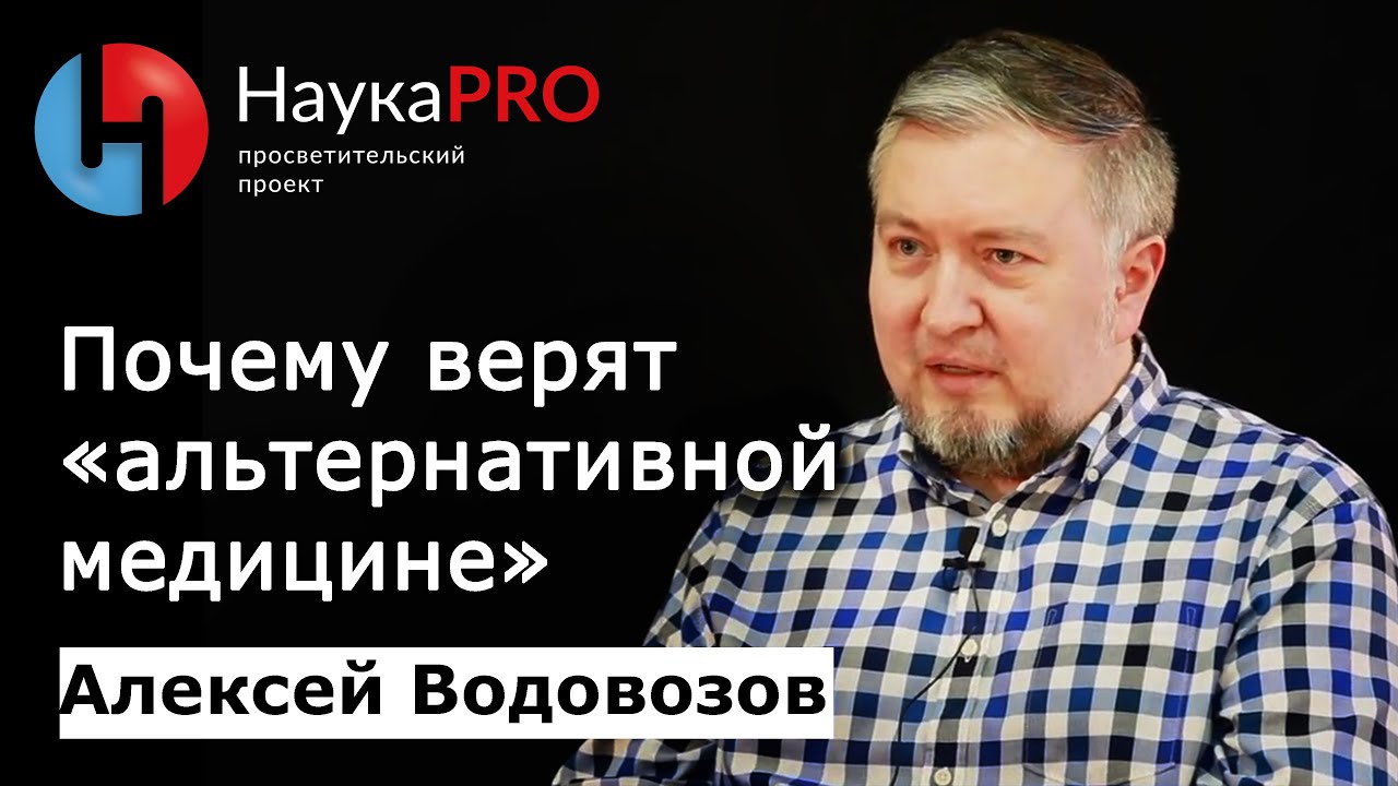 Почему верят «альтернативной медицине» | Лекции по медицине – Алексей Водовозов | Научпоп