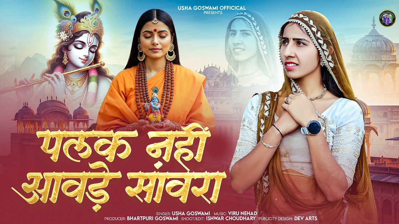 Meera Bai Bhajan - पलक नहीं आवड़े सांवरा || Palak Nhi Aavde Sawra || Usha Goswami || New Bhajan 2026