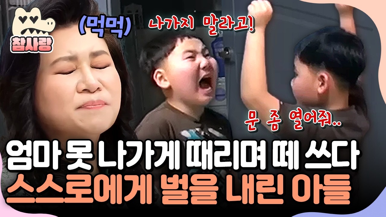 [#참사랑] 엄마가 너무 좋아 집착하다 폭력까지.. 문 닫고 숨어버린 엄마 앞에서 하염없이 손들고 기다리는 8살 아들💧 | #금쪽같은내새끼 32회