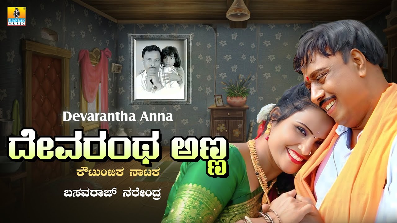 Devarantha Anna ದೇವರಂಥ ಅಣ್ಣ |Kannada Drama |Basavaraj Narendra |Uttar Karnataka Drama |Jhankar Music