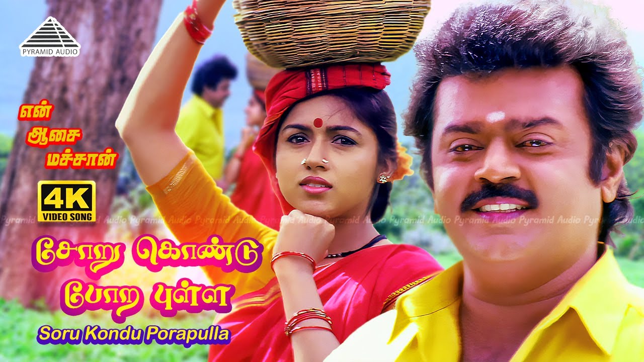 Soru Kondu Pora Pulla 4K Video Song | En Aasai Machan | Vijayakanth | Revathi | Deva
