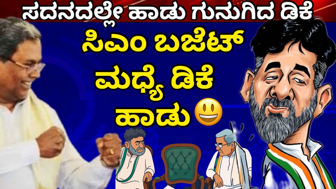 ಸಿದ್ದರಾಮಯ್ಯನವರ ದಾಖಲೆ ಬಜೆಟ್ ನೋಡಿ ಡಿಕೆ ಹಾಡಿದ ಹಾಡು ಯಾವುದು ಗೊತ್ತೇ? ಸದನದಲ್ಲೇ ಹಾಡು ಗುನುಗಿದ ಡಿಕೆ #cmsiddu  