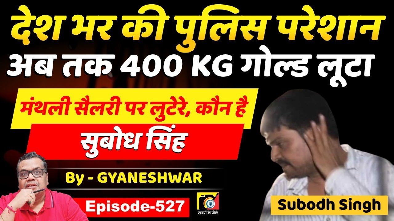 Subodh Singh (EP:527), 8वीं पास, देश के सबसे बड़े सोना लूट गैंग का सरगना,क्या है इसकी कहानी ?