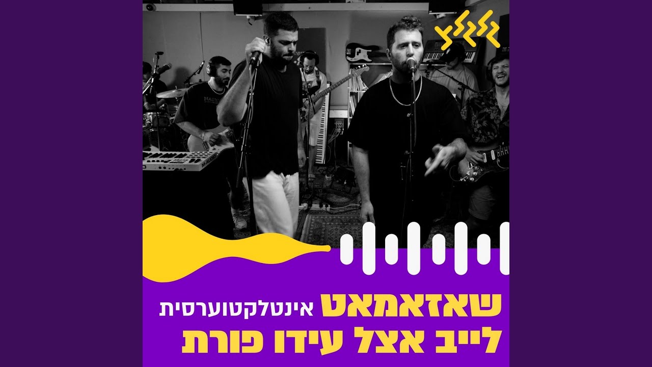 אינטלקטוערסית (לייב אצל עידו פורת)