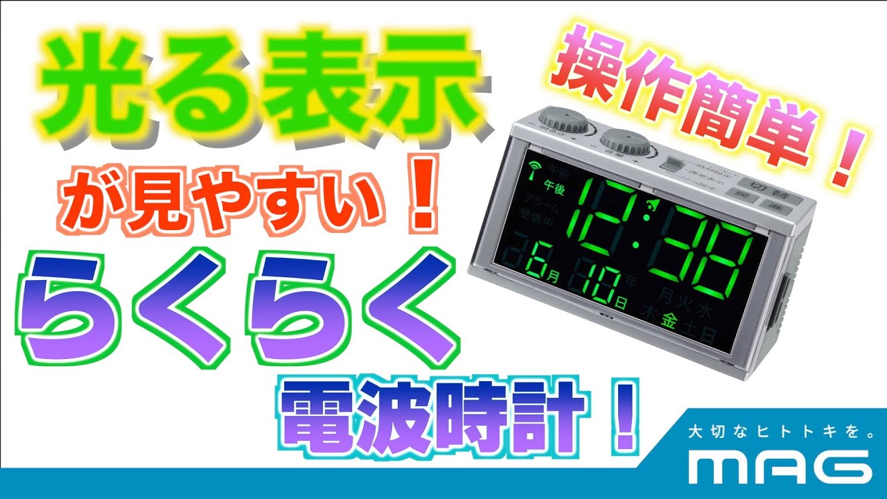 LEDで見やすく、ボタンが大きく操作が簡単！中高年におすすめ「T-696 らくらく電波時計」