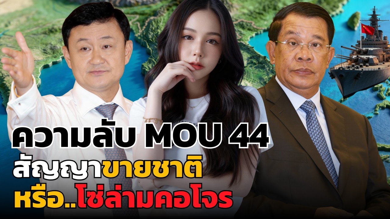 MOU 44 คือใบขายชาติจริงหรือ? เจาะลึกแผนฮุบเกาะกูดและน้ำมัน 10 ล้านล้าน!