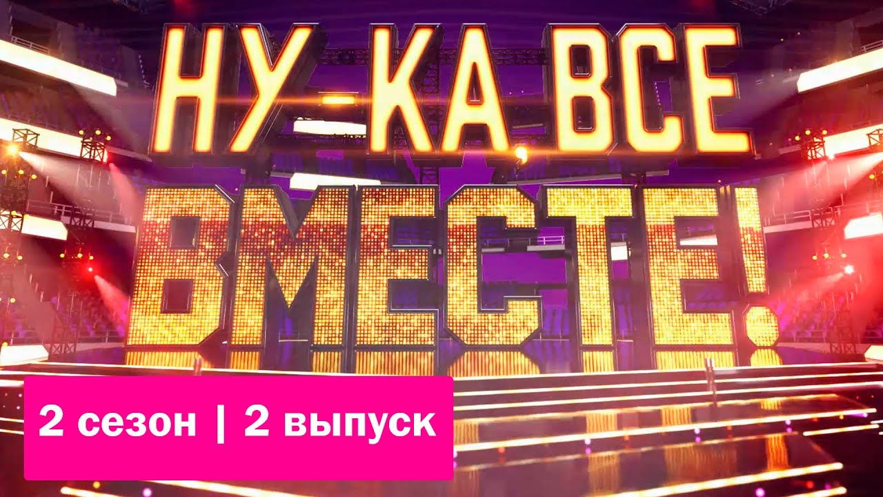 «Ну-ка, все вместе!». Звездный гость - Юлия Савичева | Выпуск 2. Сезон 2 | All Together Now