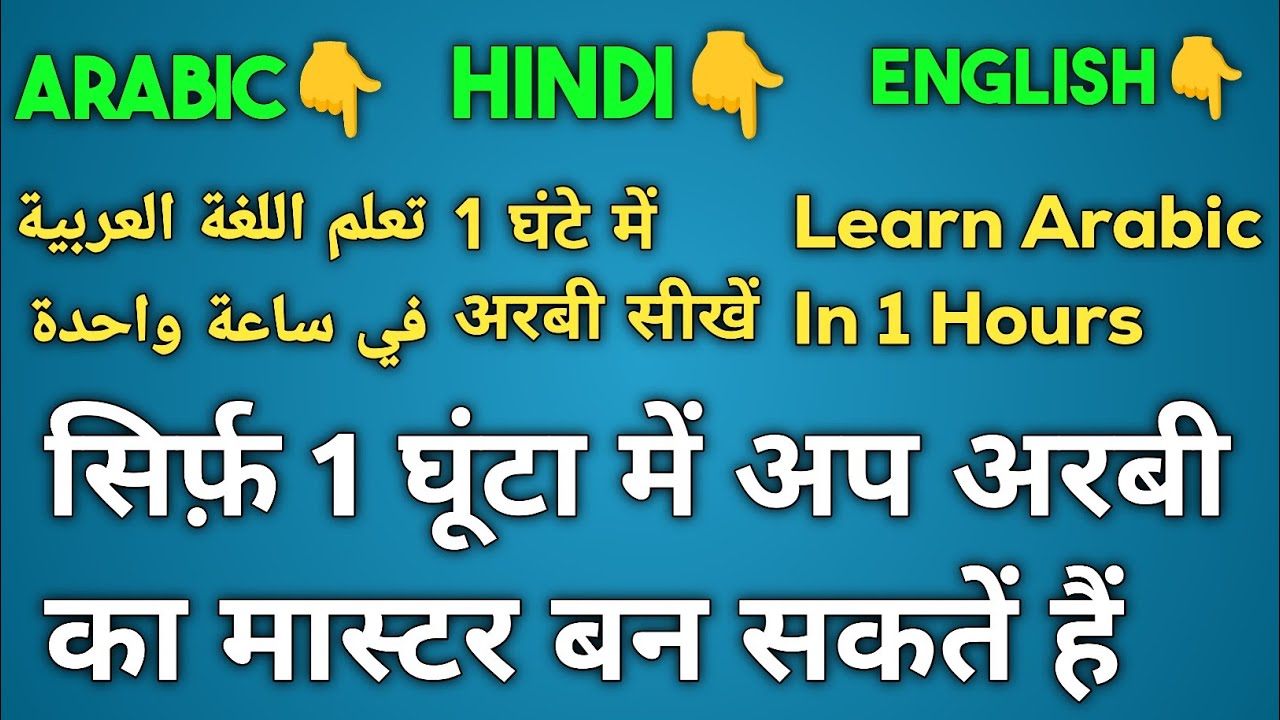 learn Arabic in 1 hours | arabic bhasha kayse sikhe