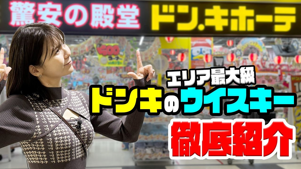 【東海最大級】新オープンのドンキがウイスキー天国だった…！お宝価格がヤバい｜ドン・キホーテ アピタ松阪三雲店