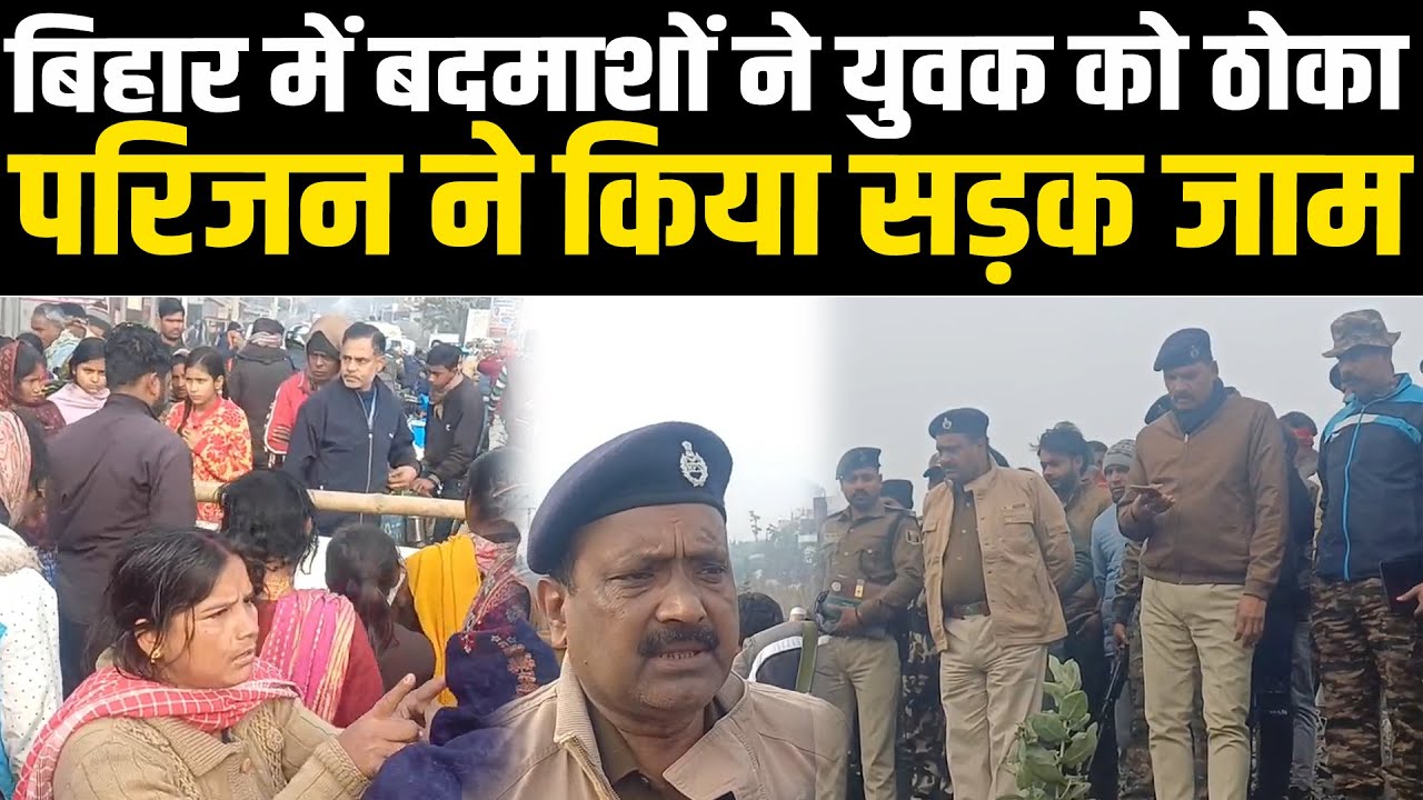 बिहार में बदमाशों ने युवक को ठोका.. गुस्से में बौखलाए परिजन ने किया सड़क जाम #NewsHaat