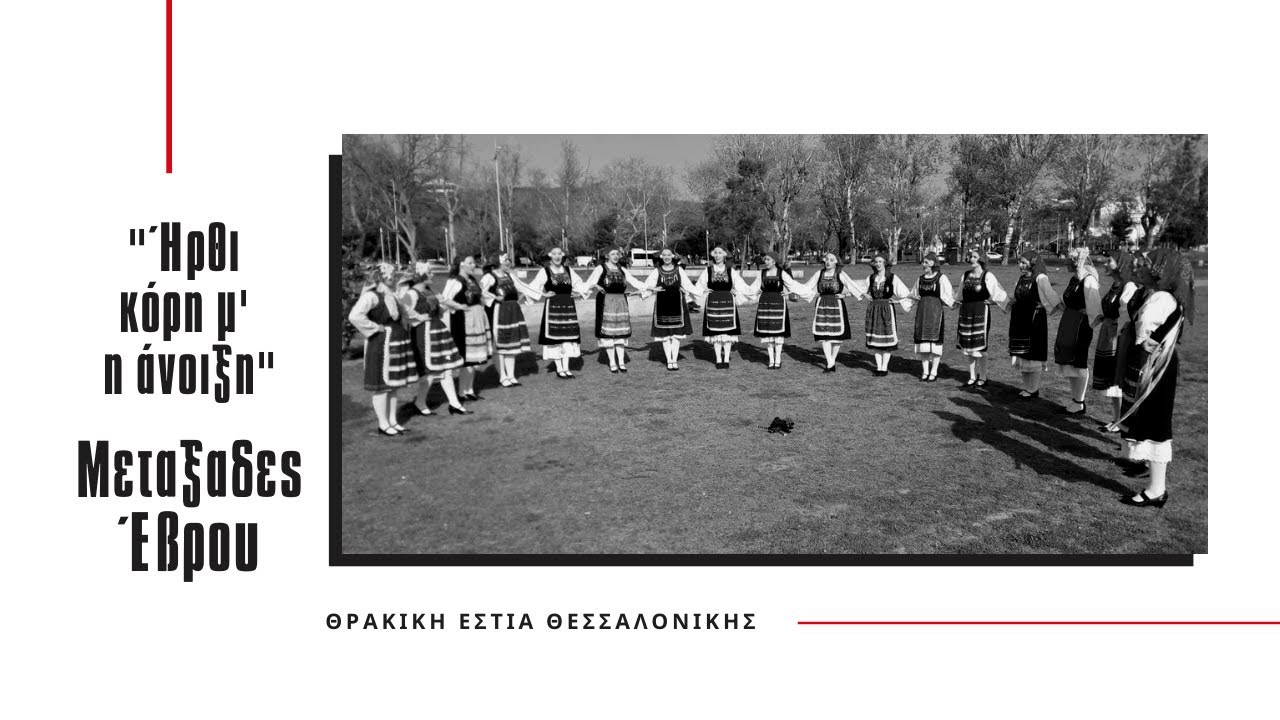 Ήρθι κόρη μ' η άνοιξη - Μεταξάδες Έβρου // ΘΕΘ