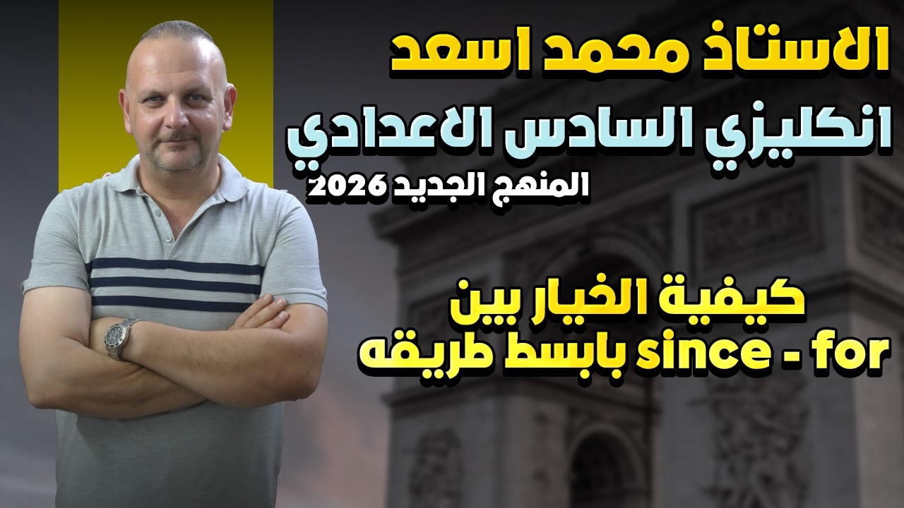 كيفية الخيار بين since for بابسط طريقه