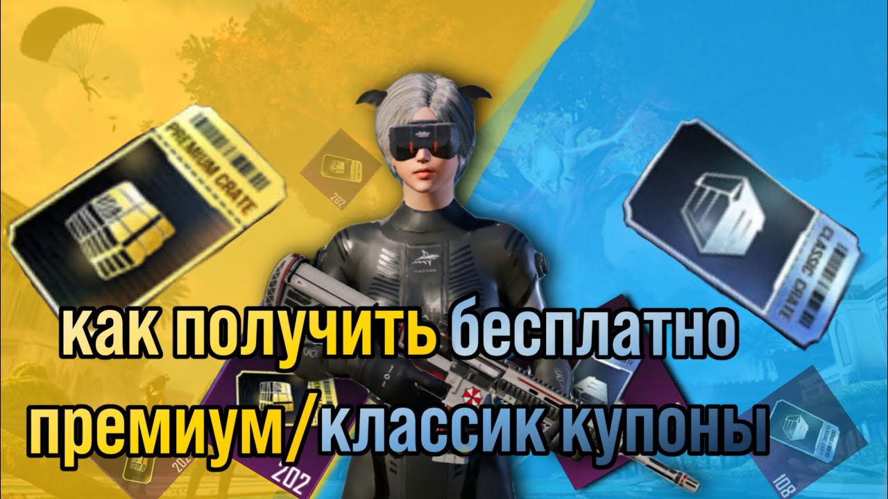 🔥7 СПОСОБОВ ПОЛУЧИТЬ БЕСПЛАТНО КУПОНЫ ПРЕМИУМ/КЛАСИЧЕСКОГО ЯЩИКА✅