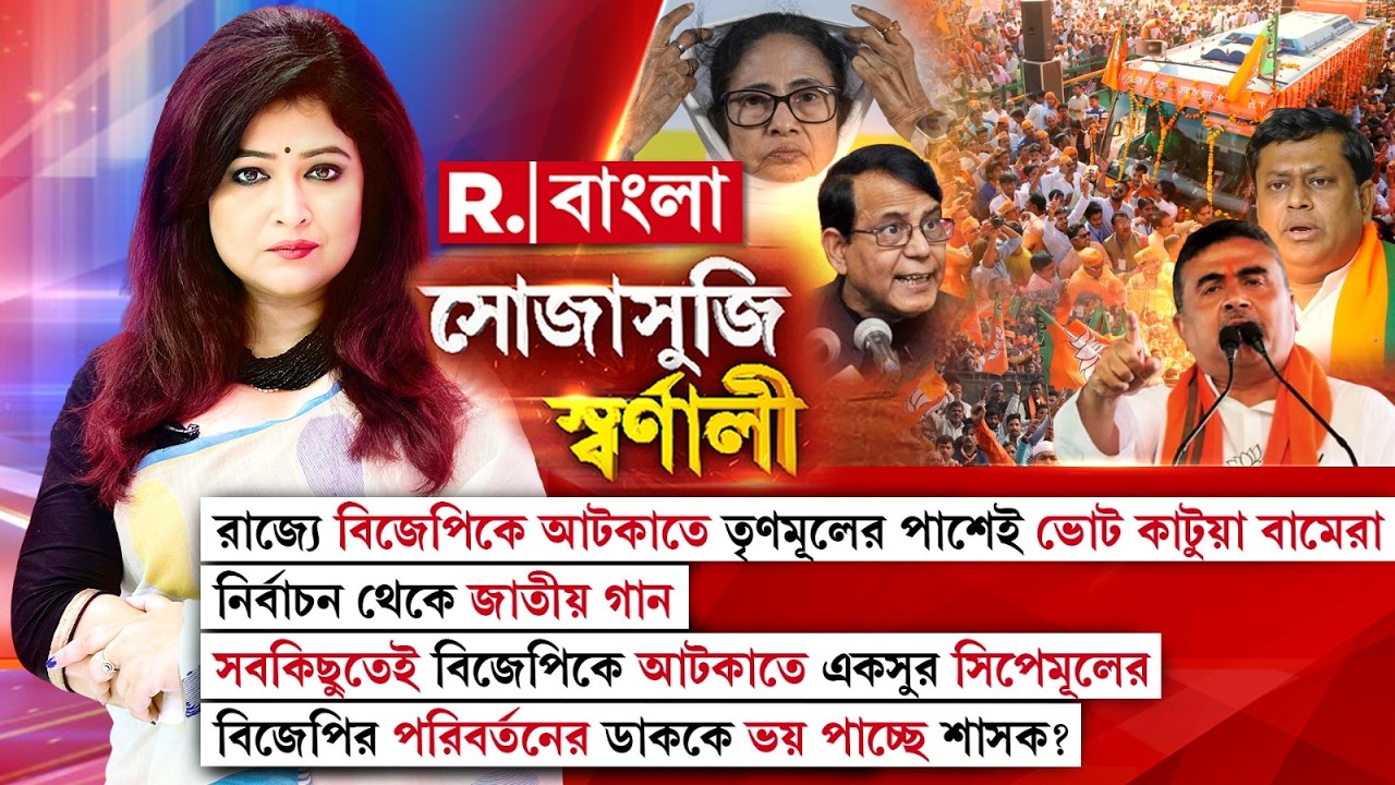বিজেপিকে আটকাতে একসুর সিপেমূলের। বিজেপির পরিবর্তনের ডাককে ভয় পাচ্ছে শাসক?