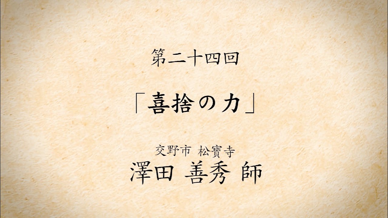 融通念佛宗 今月のWeb法話 第二十四回