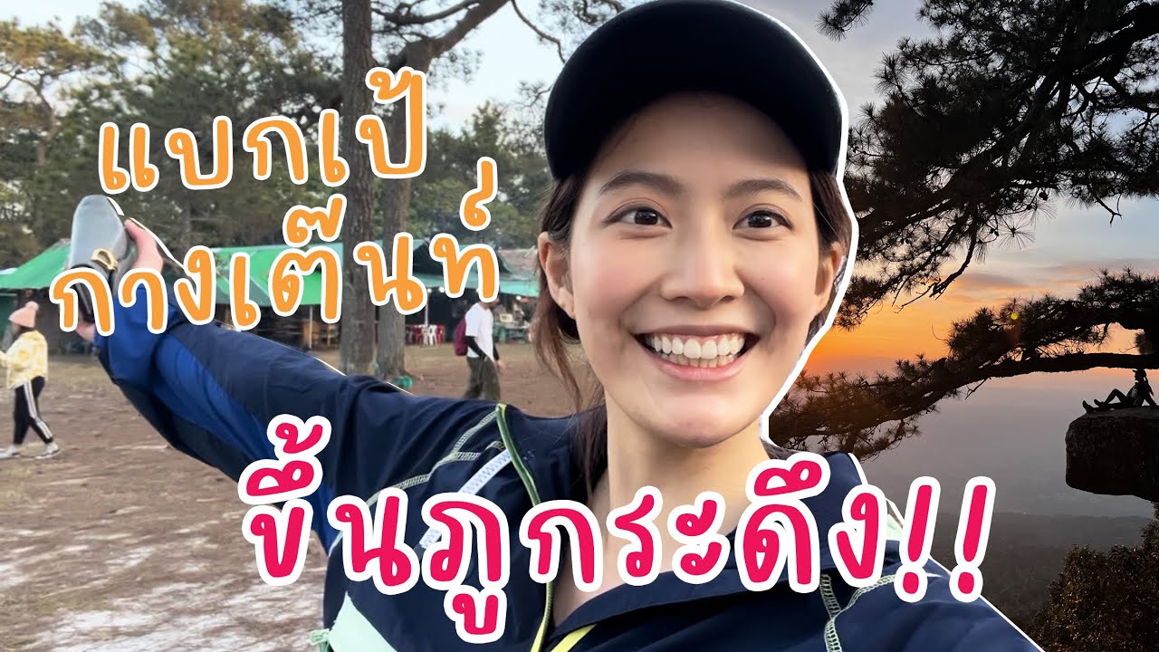 ครั้งแรกในชีวิต แบกเป้ พิชิต “ภูกระดึง”!! (ฉบับคนเวลาน้อย) | laohaiFrung