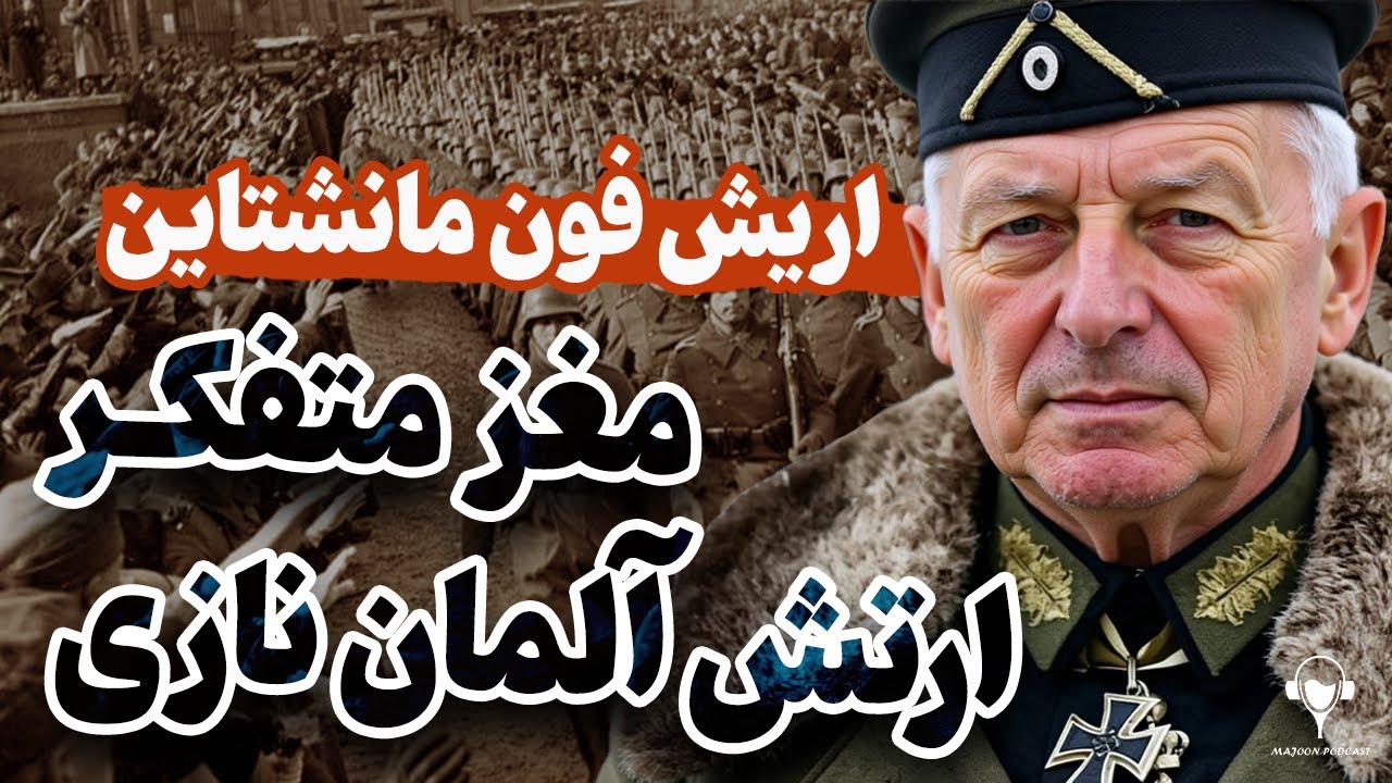 اریش فون مانشتاین | طراح عملیات برق آسا و مغز متفکر ارتش آلمان نازی در جنگ جهانی دوم