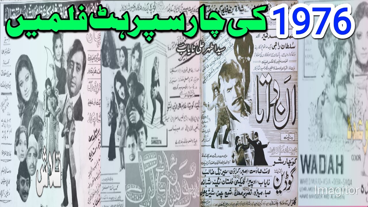 1976 کی چار سپر ہٹ فلموں کے بارے میں جانئیے۔ سیداطہرعلی نایابؔؔ