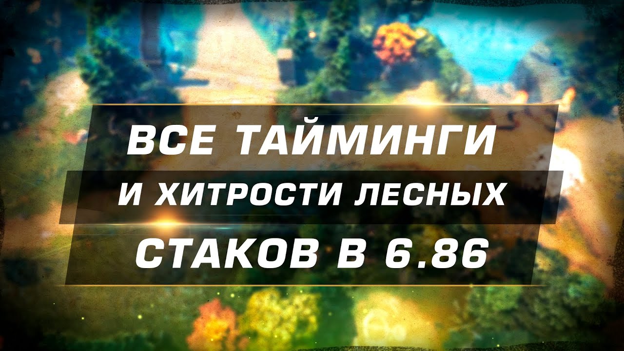 Все тайминги и хитрости лесных спавнов в 6.86