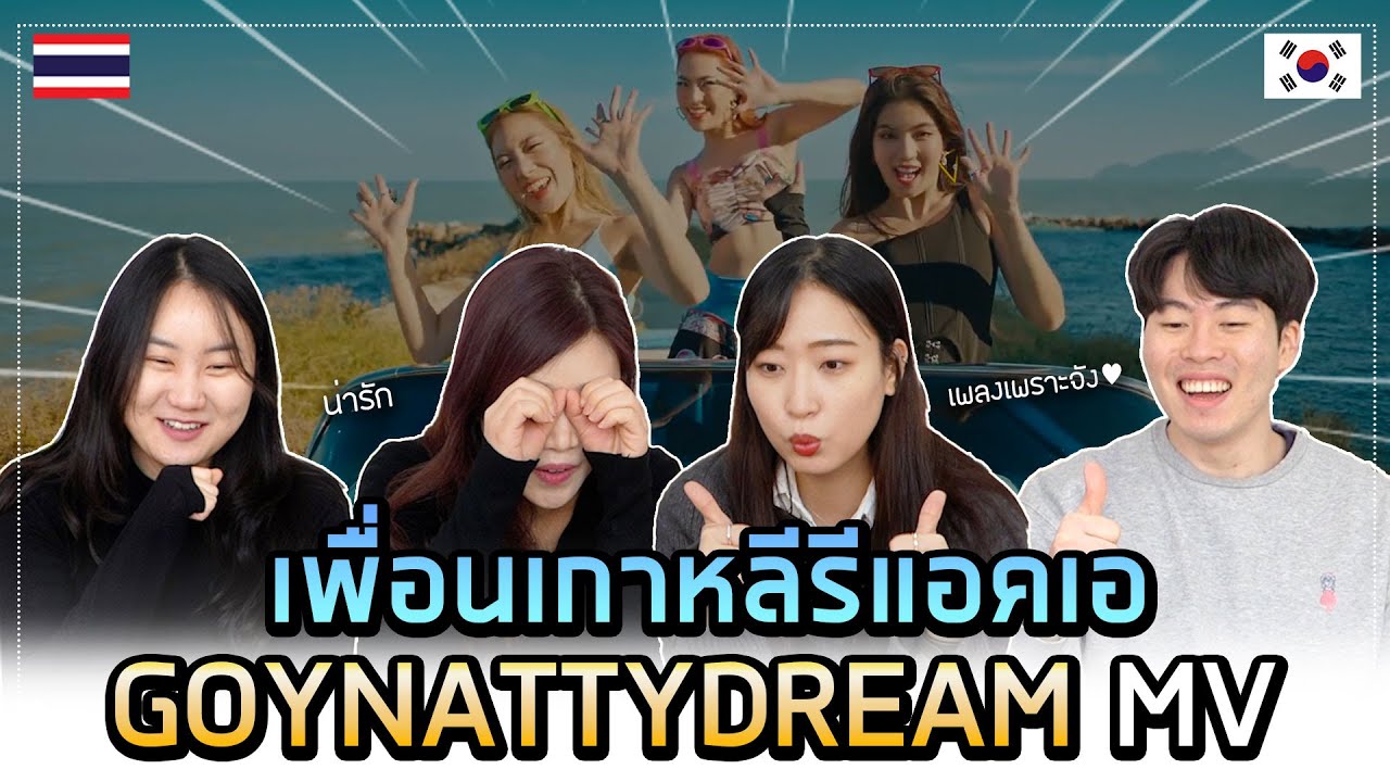 [เกาหลี Reaction] เพื่อนเกาหลีรีแอคเอมวีเพลงไทยที่กำลังฮอตที่สุดในตอนนี้?