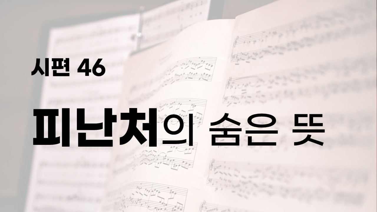 2.25 / 시46 / 피난처 = 요새 = 다시 싸울 힘을 얻는 곳