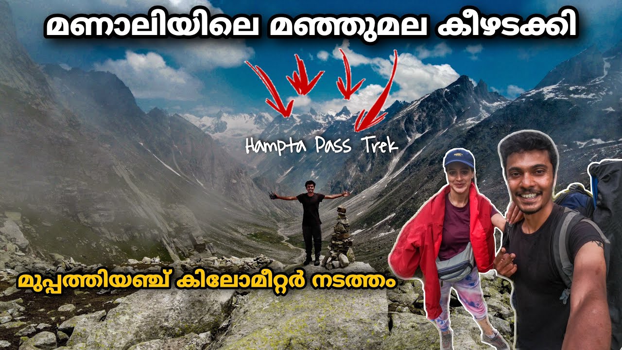 Hampta Pass കീഴടക്കി | 35km ഹിമാലയത്തിലൂടെയുള്ള നടത്തം | EP 188