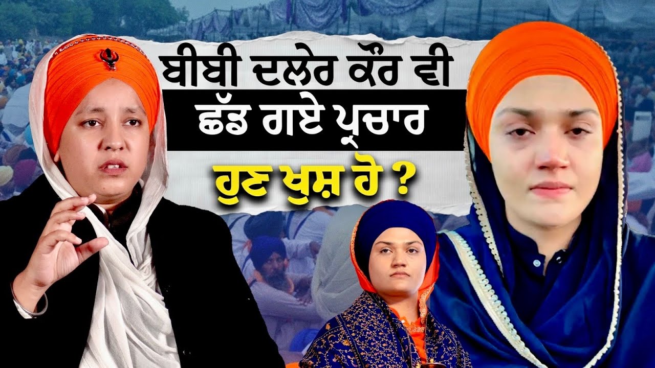 Bibi Daler Kaur De Haq Vich Sahmne Aayi Bibi Prabhleen Kaur ‼️Virodhiya Nu Ditta Thokva Jawab‼️