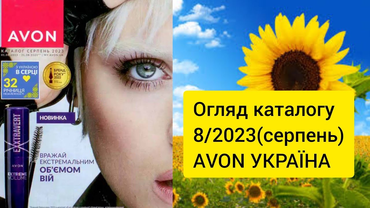 Нарешті!!Каталог Ейвон за серпень 2023 року! AVON 8/2023. Огляд каталогу!