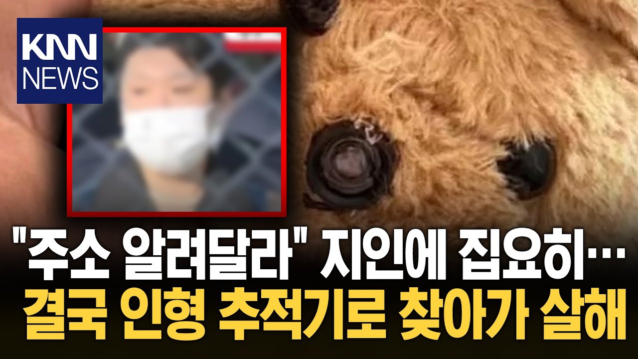 인형 속 '위치추적기가'? 소름 전 여친 주소 알아낸 치밀한 수법 / KNN
