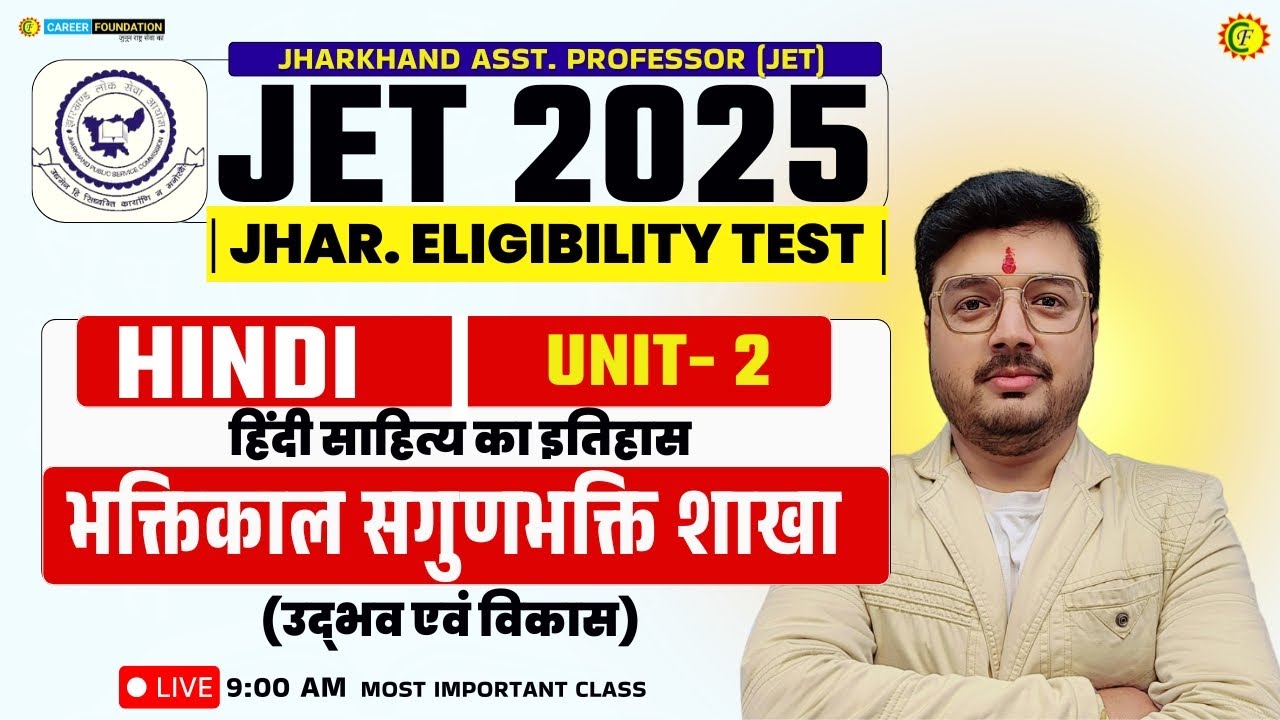 JPSC JET | JPSC JET HINDI | भक्तिकाल सगुणभक्ति शाखा | UNIT 02 | हिंदी साहित्य का इतिहास