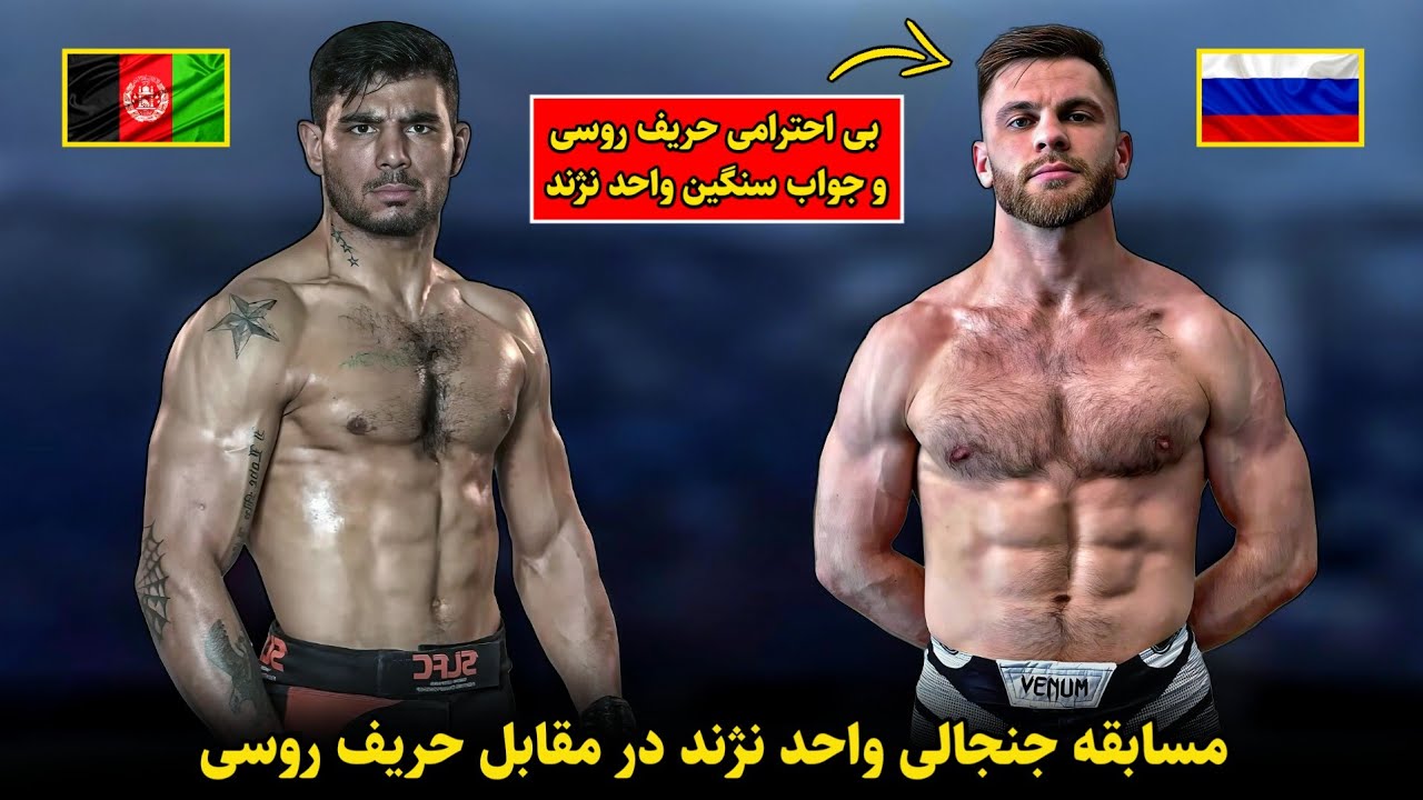 مسابقه جنجالی واحد نژند در مقابل حریف روسی
