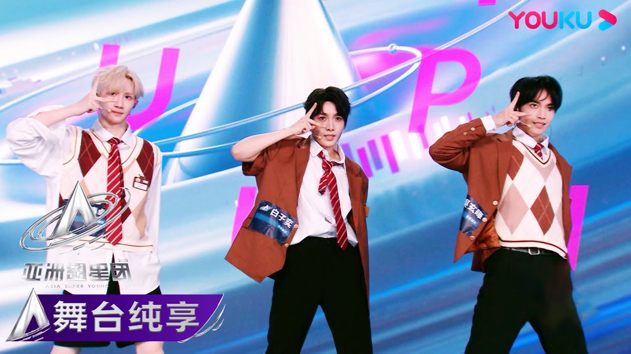 【初舞台纯享】Trainee18组合 白子奕、吳玄曄、楊傳卓《Focus》| 亚洲超星团 Asia Super Young | 优酷综艺 YOUKU SHOW