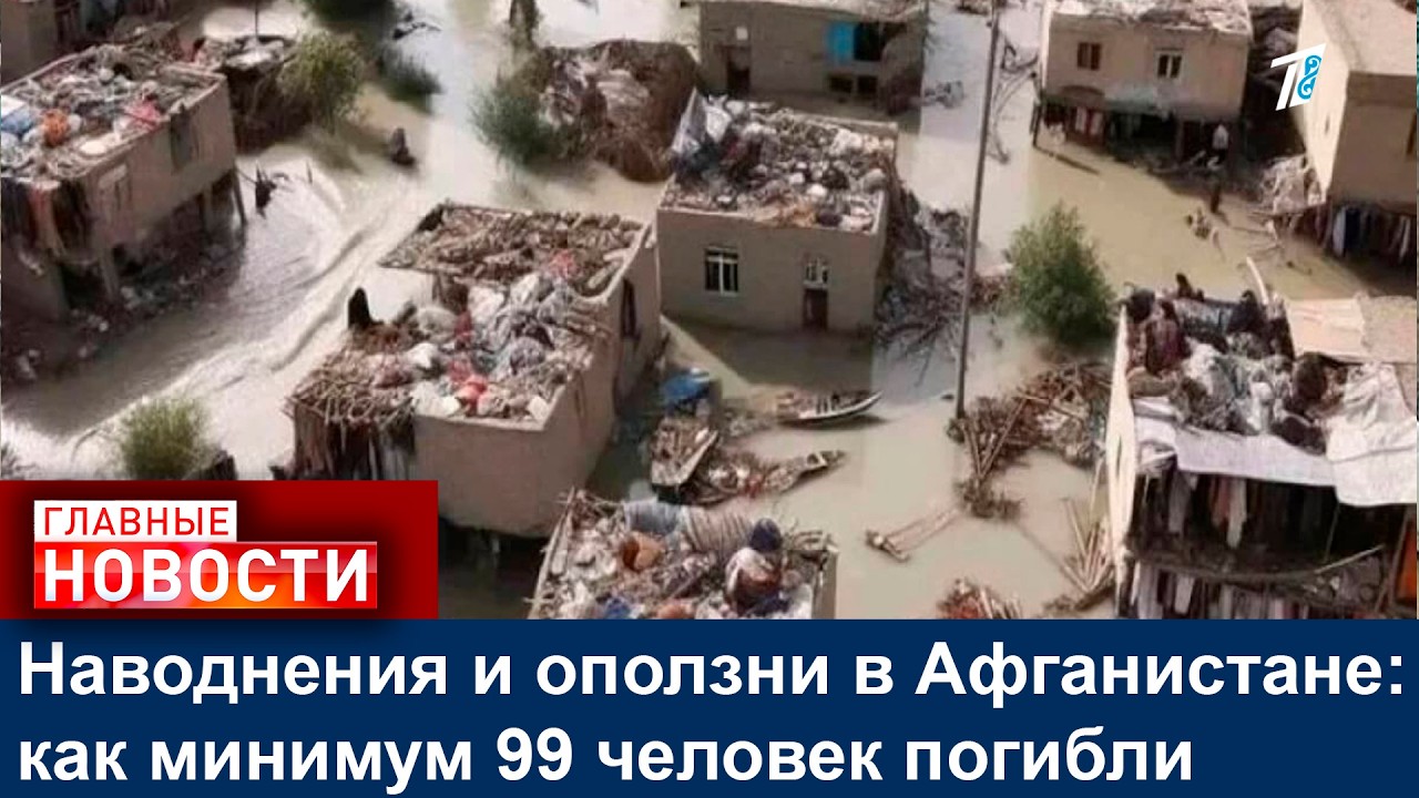 Наводнения и оползни в Афганистане: как минимум 99 человек погибли